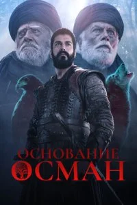 Основание: Осман смотреть онлайн смотреть онлайн бесплатно в хорошем HD качестве — ЛордФильм