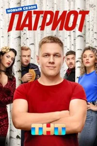 Патриот смотреть онлайн смотреть онлайн бесплатно в хорошем HD качестве — ЛордФильм