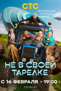 Не в своей тарелке смотреть онлайн смотреть онлайн бесплатно в хорошем HD качестве — ЛордФильм