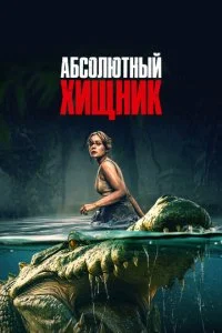  Абсолютный хищник  смотреть онлайн смотреть онлайн бесплатно в хорошем HD качестве — ЛордФильм