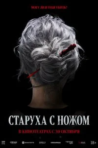  Старуха с ножом  смотреть онлайн смотреть онлайн бесплатно в хорошем HD качестве — ЛордФильм