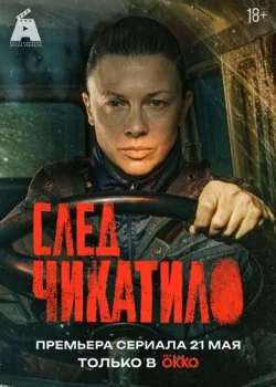 След Чикатило смотреть онлайн бесплатно в хорошем HD качестве — ЛордФильм