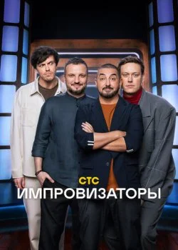 Импровизаторы смотреть онлайн бесплатно в хорошем HD качестве — ЛордФильм